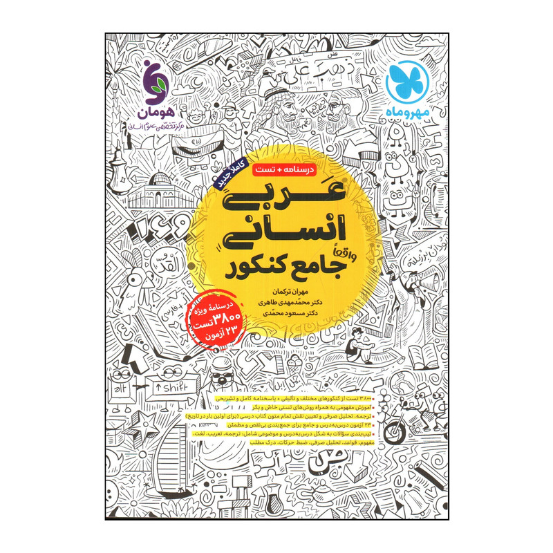 کتاب عربی انسانی جامع کنکور اثر جمعی از نویسندگان نشر مهر و ماه