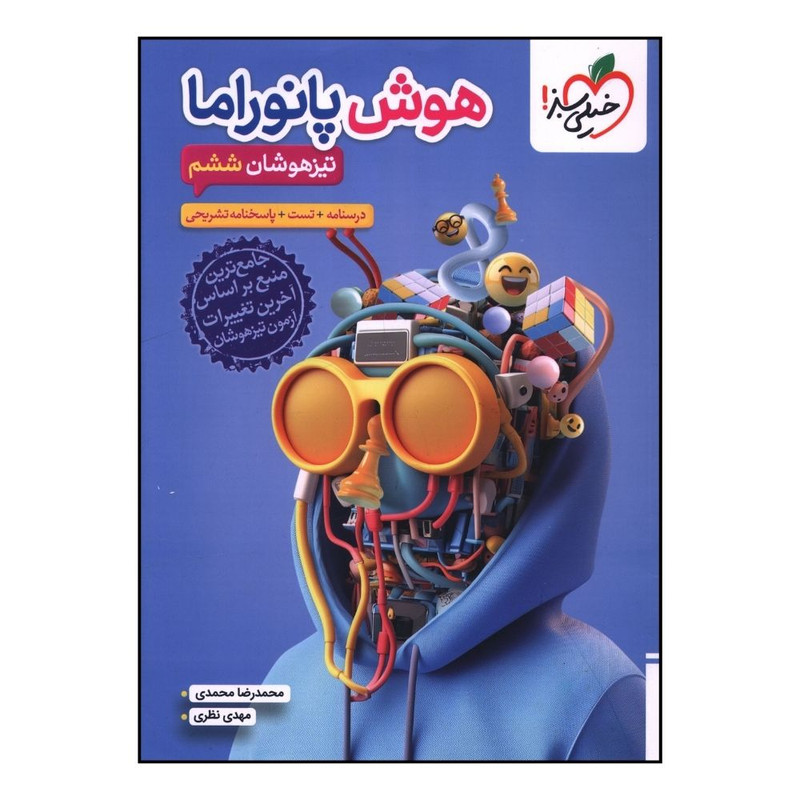 کتاب هوش پانوراما تیزهوشان ششم اثر محمدرضا محمدی و مهدی نظری انتشارات خیلی سبز