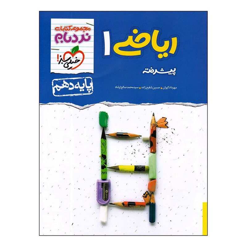 کتاب ریاضی 1 پایه دهم نردبام پیشرفته اثر جمعی از نویسندگان انتشارات خیلی سبز