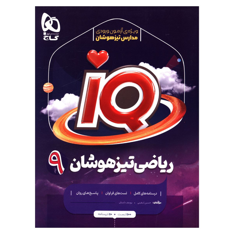 کتاب IQ ریاضی تیزهوشان نهم اثر حسین اسفینی انتشارات بین المللی گاج