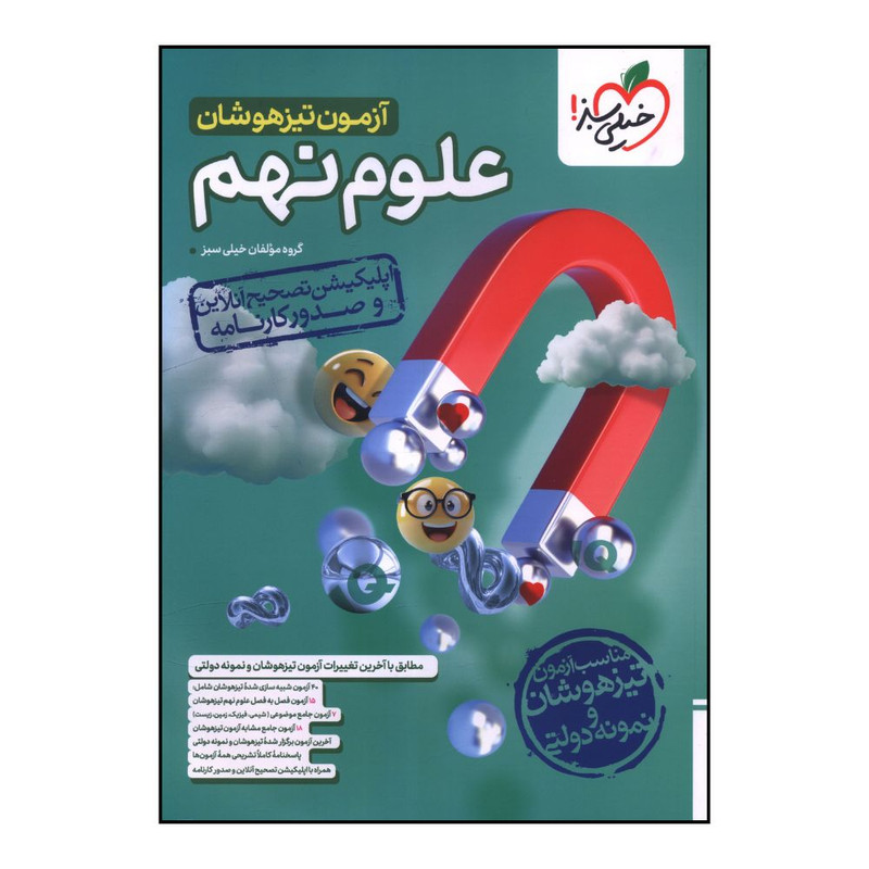 کتاب آزمون تیزهوشان علوم نهم  اثر جمعی از نویسندگان انتشارات خیلی سبز