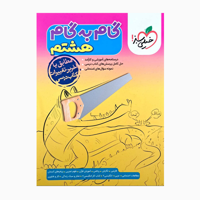 کتاب گام به گام هشتم اثر جمعی از نویسندگان انتشارات خیلی سبز