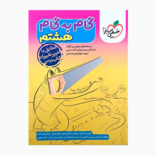 کتاب گام به گام هشتم اثر جمعی از نویسندگان انتشارات خیلی سبز