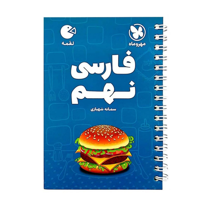 کتاب فارسی نهم لقمه اثر سمانه شهبازی انتشارات مهروماه