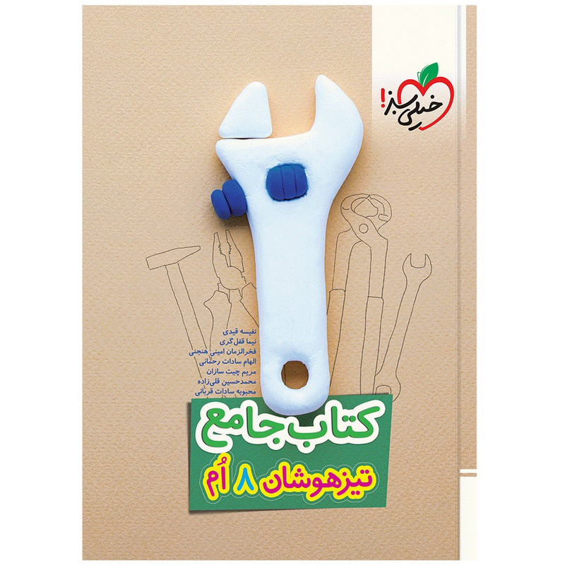 کتاب تیزهوشان جامع هشتم اثر جمعی از نویسندگان انتشارات خیلی سبز