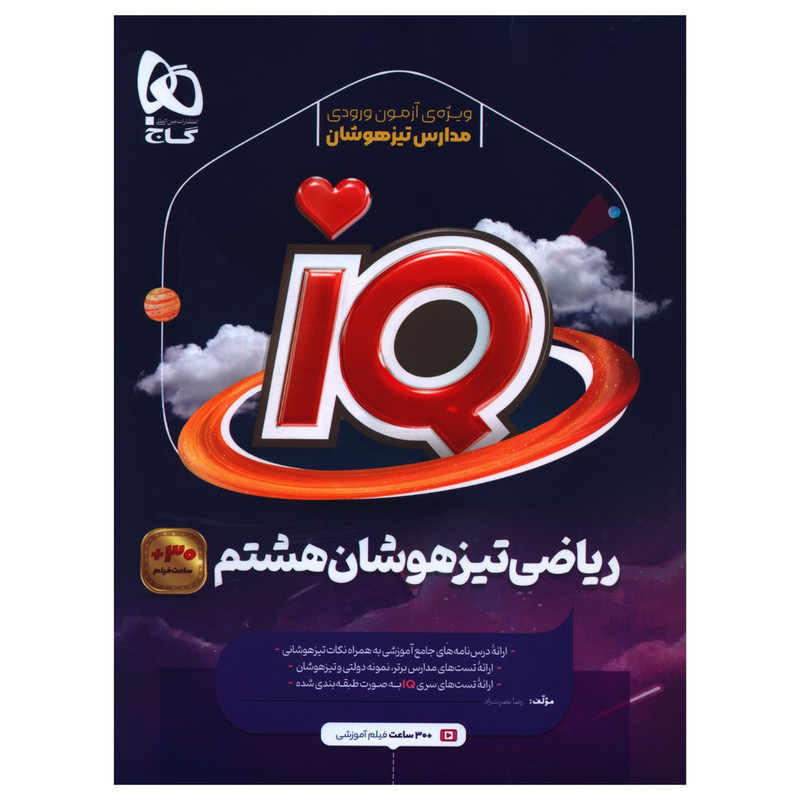 کتاب IQ ریاضی هشتم تیزهوشان اثر رضا نصرت زاد انتشارات بین المللی گاج