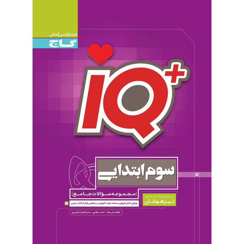 کتاب جامع تیزهوشان سوم سری iQ انتشارات بین المللی گاج