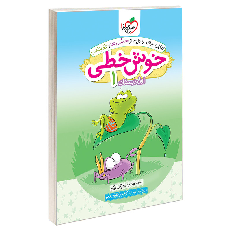 کتاب خوش خطی اول دبستان اثر منیره بحرگرد نیکو انتشارات خیلی سبز