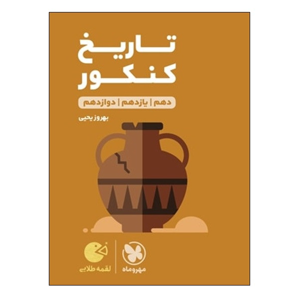 کتاب تاریخ کنکور دهم و یازدهم و دوازدهم اثر بهروز یحیی انتشارات مهر و ماه
