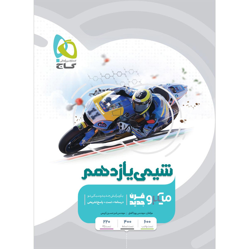 کتاب شیمی یازدهم سری میکرو طبقه بندی اثر پویا الفتی و امیرحسین کریمی انتشارات بین المللی گاج