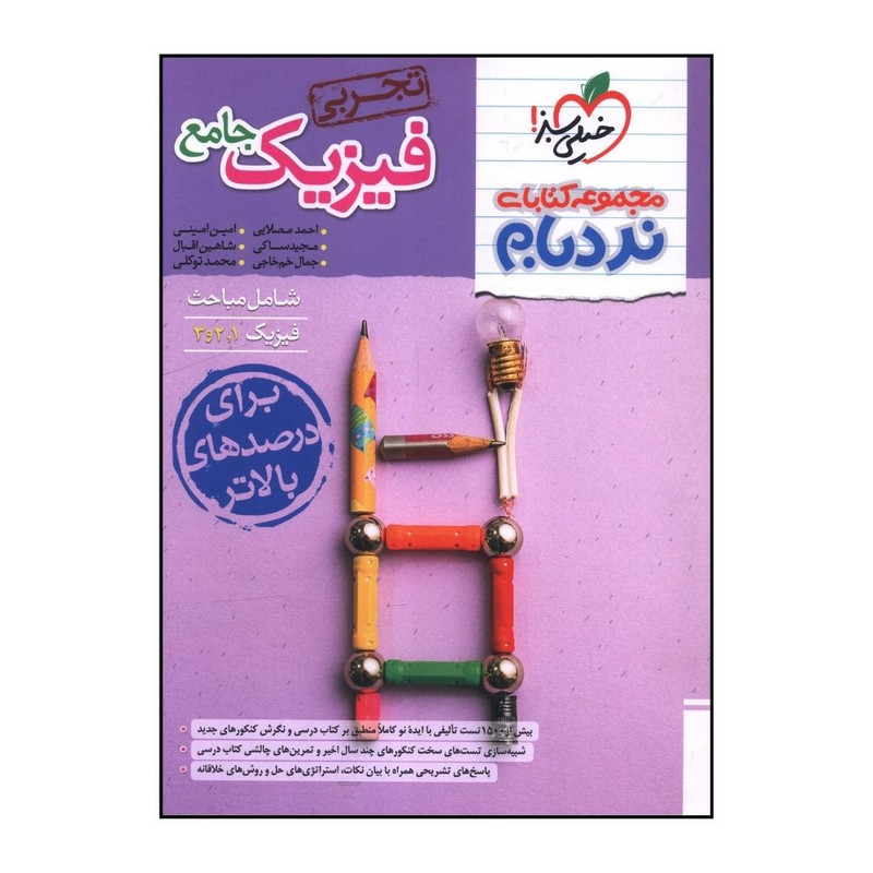 کتاب فیزیک جامع تجربی نردبام اثر جمعی از نویسندگان انتشارات خیلی سبز