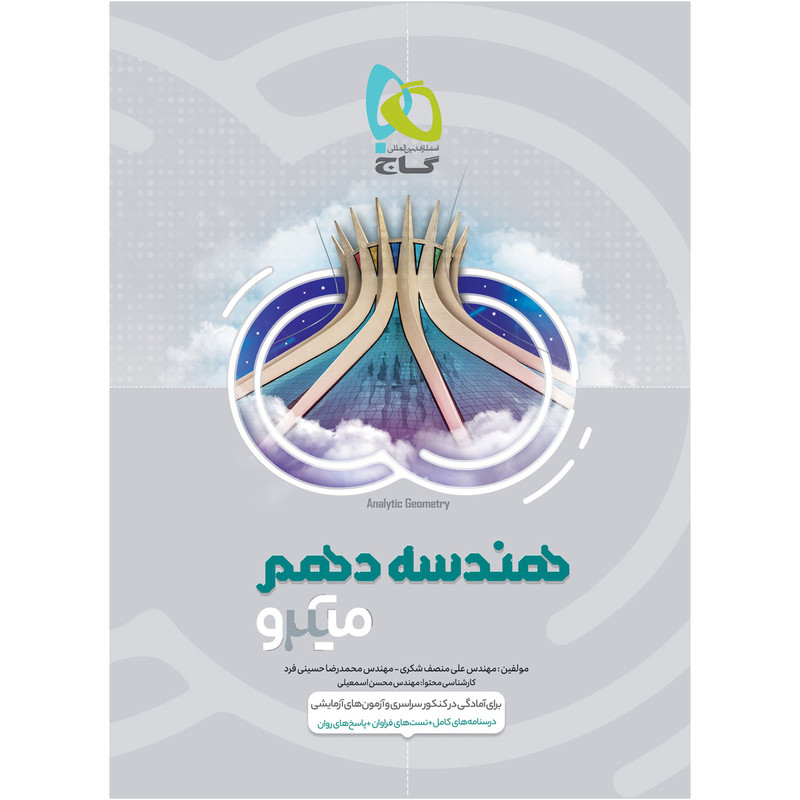 کتاب هندسه دهم ریاضی سری میکرو طبقه بندی اثر علی منصف شکری و محمدرضا حسینی فرد انتشارات بین المللی گاج