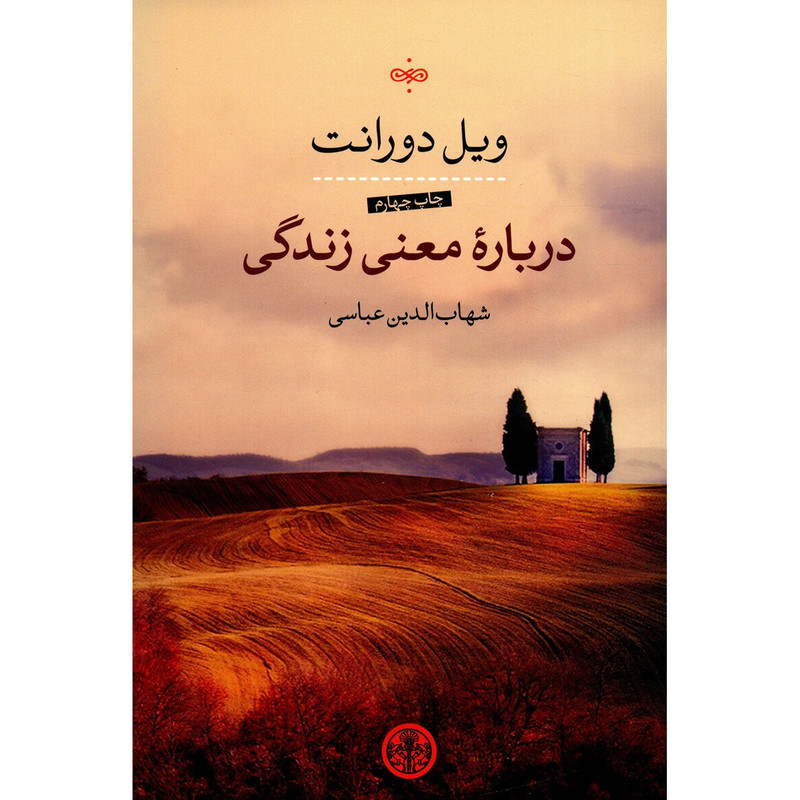 کتاب درباره معنی زندگی اثر ویل دورانت