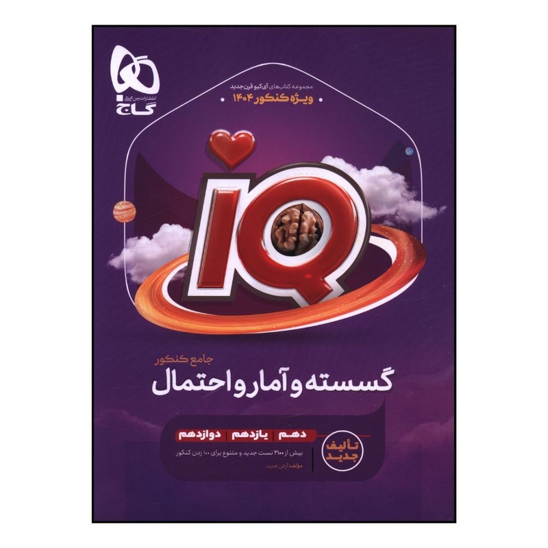 کتاب IQ گسسته و آمار و احتمال جامع کنکور اثر علی منصف شکری و سجاد عظمتی انتشارات بین المللی گاج