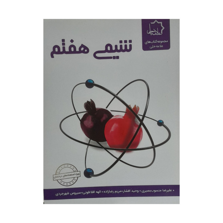 کتاب شیمی هفتم اثر جمعی از نویسندگان انتشارات علامه حلی