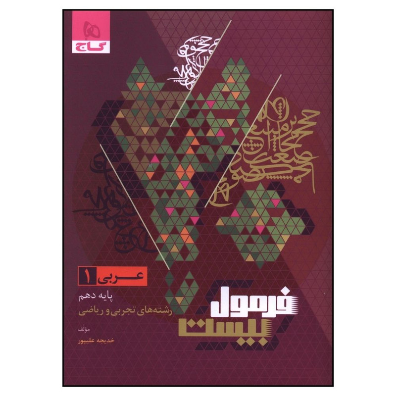 کتاب عربی دهم فرمول بیست اثر خدیجه علیپور انتشارات بین المللی گاج
