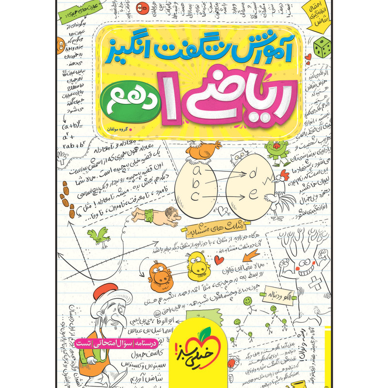 کتاب آموزش شگفت انگیز ریاضی دهم اثر جمعی از نویسندگان انتشارات خیلی سبز