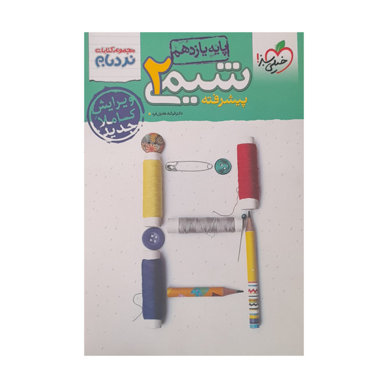 کتاب شیمی پیشرفته یازدهم نردبام اثر فرشاد هادیان فرد انتشارات خیلی سبز