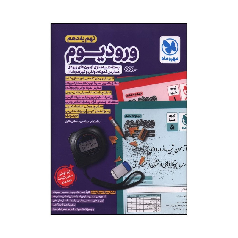 کتاب ورودیوم نهم به دهم آزمون های ورودی مدارس نمونه دولتی و تیزهوشان اثر مصطفی باقری نشر مهر و ماه