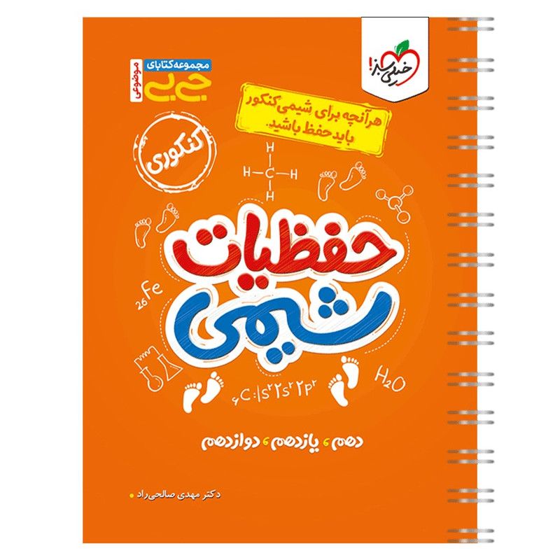 کتاب جیبی موضوعی حفظیات شیمی اثر دکتر مهدی صالحی راد انتشارات خیلی سبز