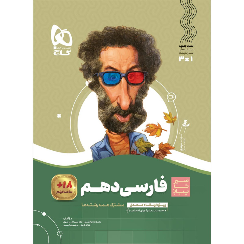 کتاب فارسی دهم سری سیر تا پیاز اثر جمعی از نویسندگان انتشارات بین المللی گاج