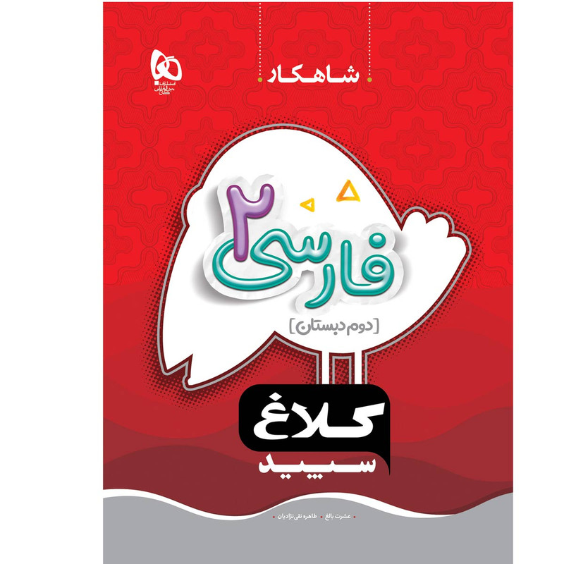 کتاب شاهکار فارسی دوم دبستان اثر عشرت بالغ و طاهره نقی نژادیان انتشارات بین المللی گاج