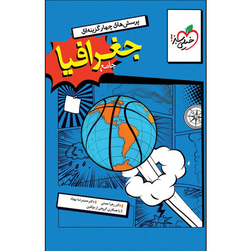 کتاب پرسش های چهار گزینهای جغرافیا جامع اثر جمعی از نویسندگان انتشارات خیلی سبز