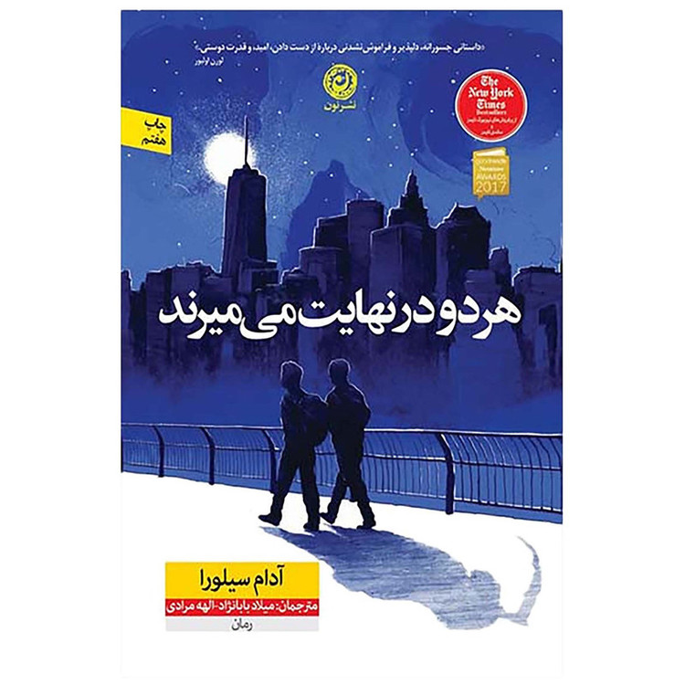 کتاب هر دو در نهایت میمیرند اثر آدام سیلور نشر نون