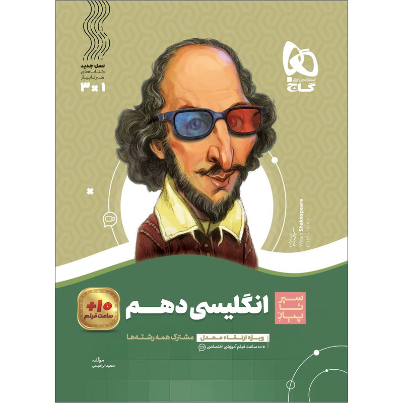 کتاب زبان انگلیسی دهم سری سیر تا پیاز اثر سعید ابراهیمی انتشارات بین المللی گاج