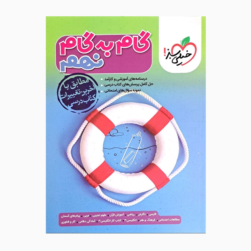 کتاب گام به گام نهم مطابق با آخرین تغییرات کتاب درسی اثر جمعی از نویسندگان انتشارات خیلی سبز