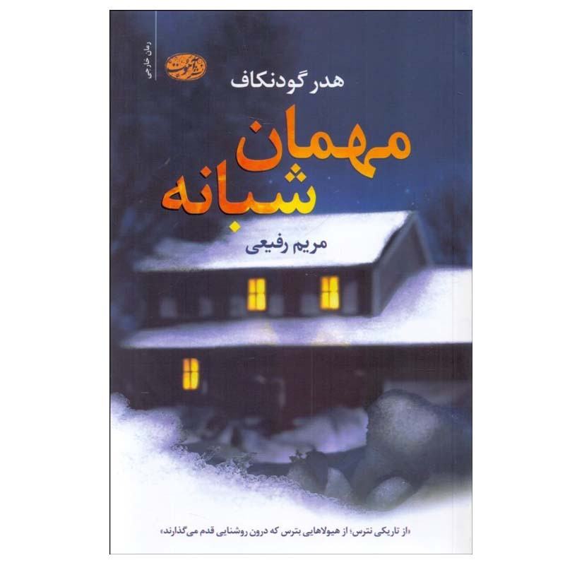 کتاب مهمان شبانه اثر هدر گودنکاف نشر آموت