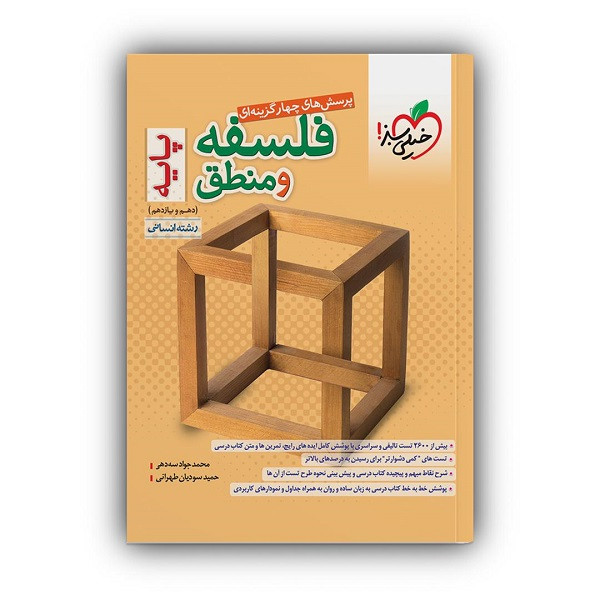 کتاب پرسش های چهار گزینه ای فلسفه و منطق پایه دهم و یازدهم رشته انسانی اثر محمد جواد سه دهی و حمید سودیان طهرانی انتشارات خیلی سبز
