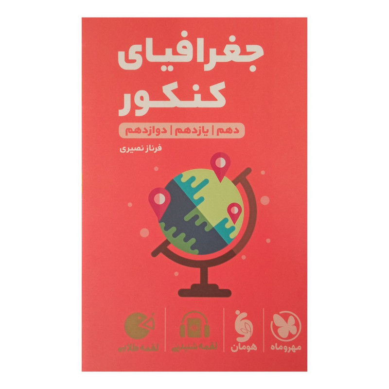کتاب لقمه جغرافیا ویژه کنکور  1402 اثر فرناز نصیری انتشارات مهر وماه