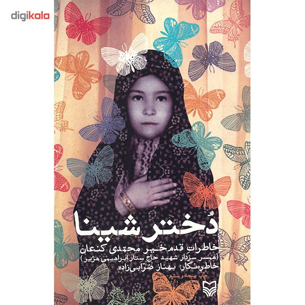 کتاب دختر شینا اثر بهناز ضرابی زاده انتشارات سوره مهر