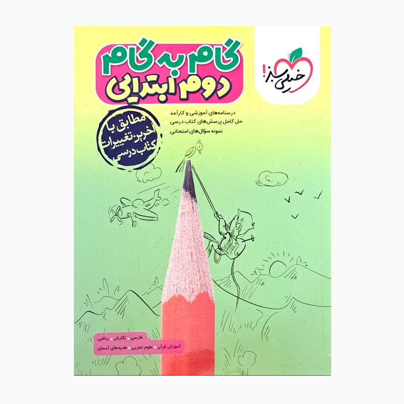 کتاب گام به گام دوم ابتدایی اثر جمعی از نویسندگان انتشارات خیلی سبز