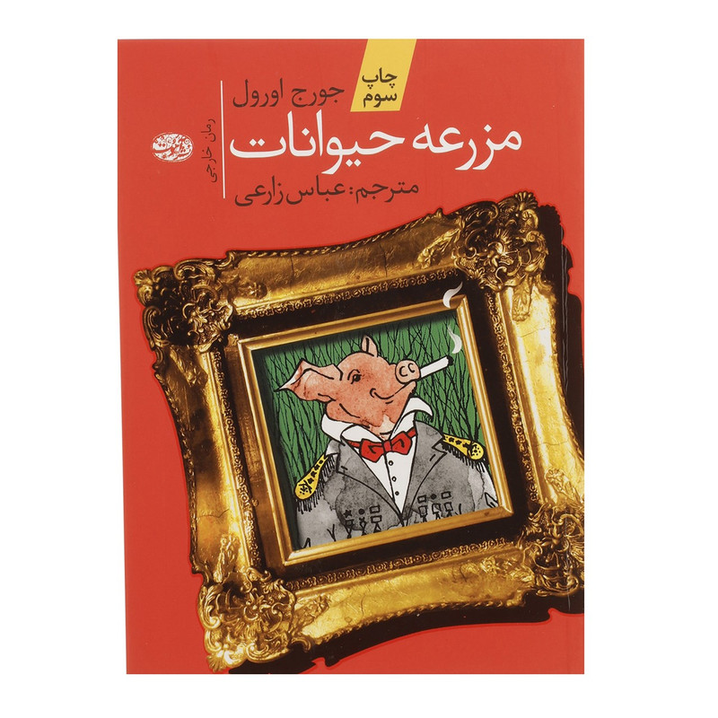 کتاب مزرعه حیوانات اثر جورج اورول