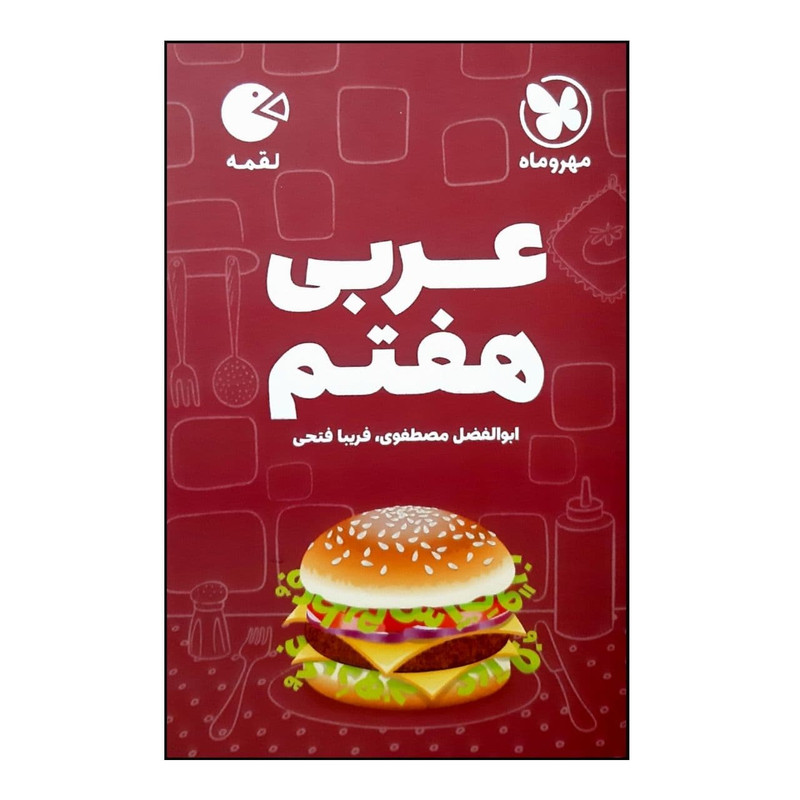 کتاب عربی هفتم لقمه اثر ابوالفضل مصطفوی و فریبا فتحی نشر مهر و ماه