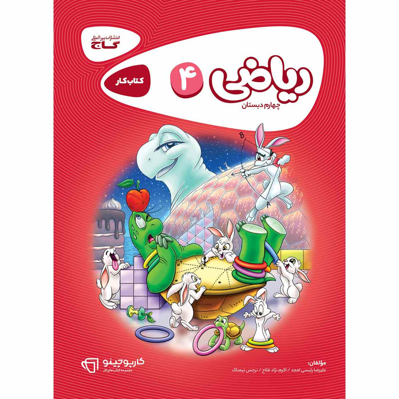 کتاب ریاضی چهارم سری کارپوچینو اثر جمعی از نویسندگان انتشارات بین المللی گاج