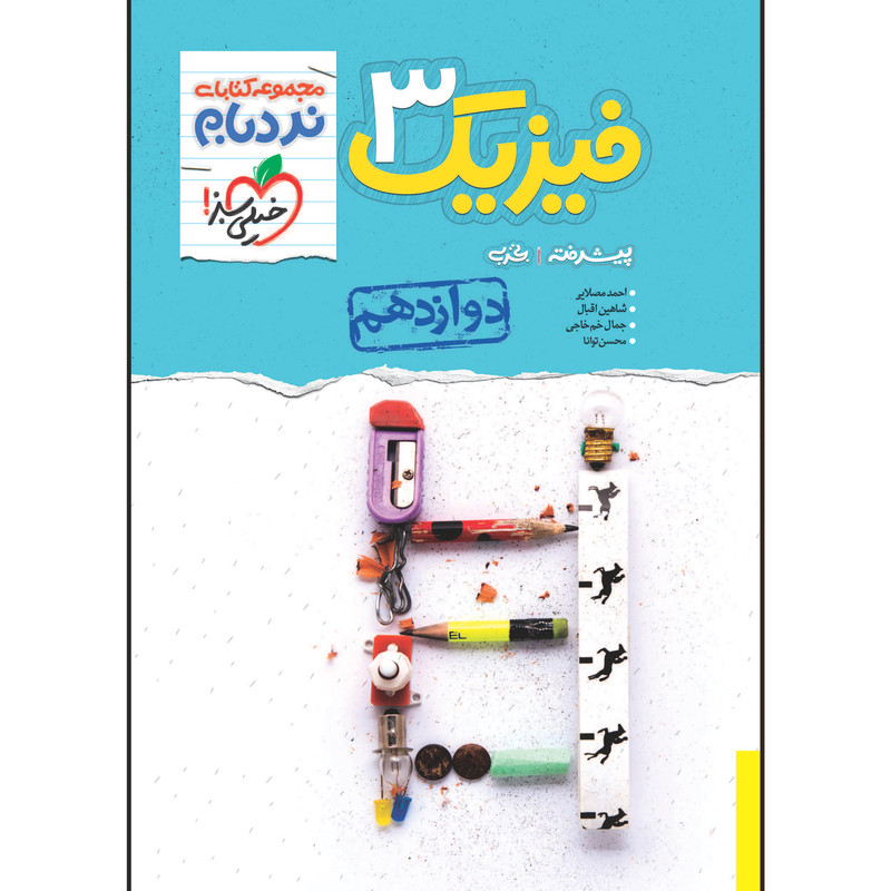 کتاب نردبام فیزیک دوازدهم رشته تجربی اثر جمعی از نویسندگان انتشارات خیلی سبز