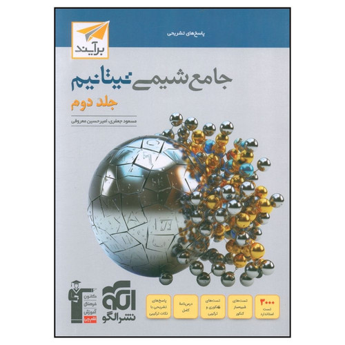 کتاب جامع شیمی تیتانیم پاسخ اثر مسعود جعفری و امیر حسین معروفی نشر الگو