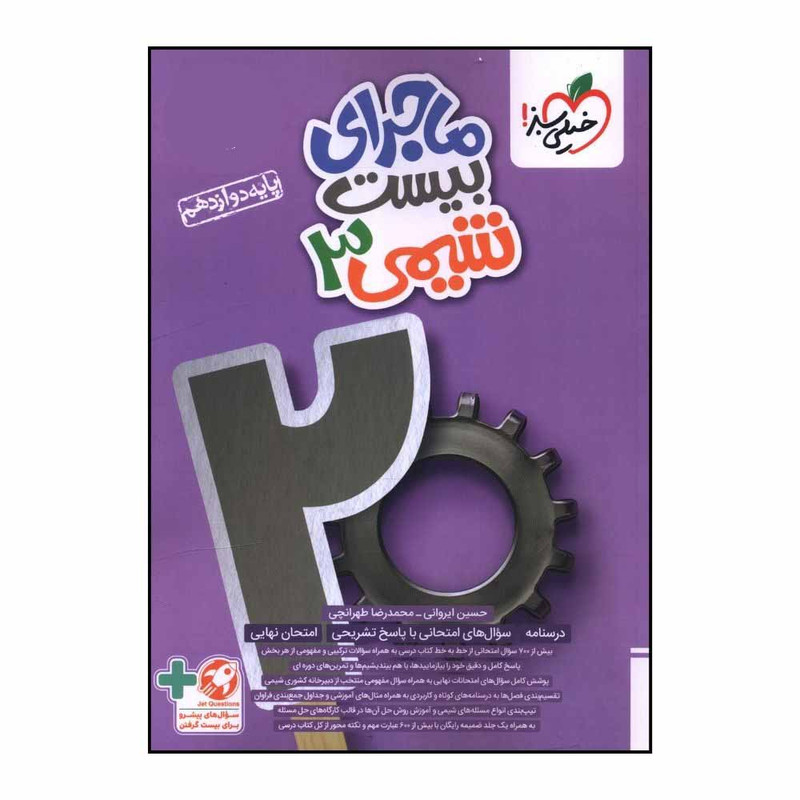 کتاب ماجرای بیست شیمی دوازدهم اثر حسین ایروانی انتشارات خیلی سبز