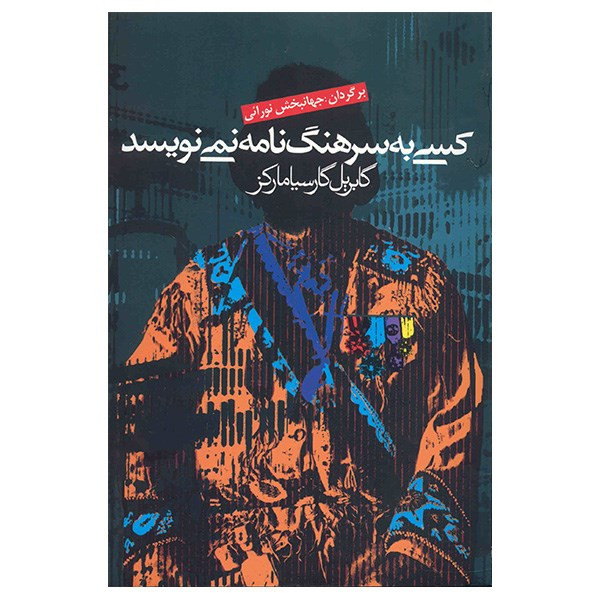 کتاب کسی به سرهنگ نامه نمی نویسد اثر گابریل گارسیا مارکز