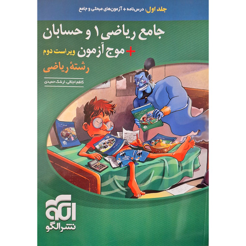 کتاب جامع ریاضی1 و حسابان + موج آزمون ویراست دوم رشته ریاضی اثر کاظم اجلالی نشر الگو جلد 1