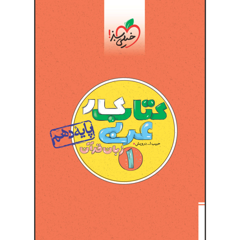 کتاب کار عربی دهم اثر حبیب اله درویش انتشارات خیلی سبز