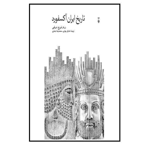 کتاب تاریخ ایران آکسفورد اثر تورج دریایی نشر نو