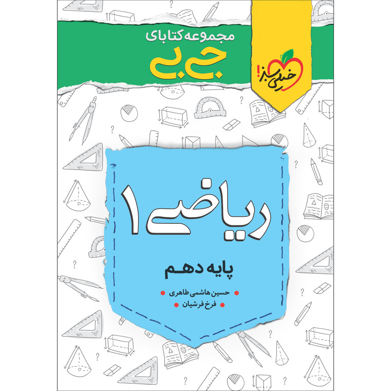 کتاب جی بی ریاضی دهم اثر حسین هاشمی طاهری و فرخ فرشیان انتشارات خیلی سبز