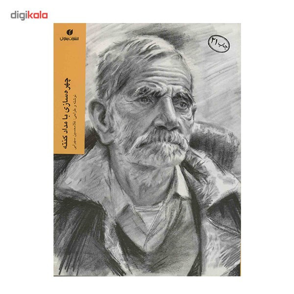کتاب چهره سازی با مداد کنته اثر غلامحسین سهرابی