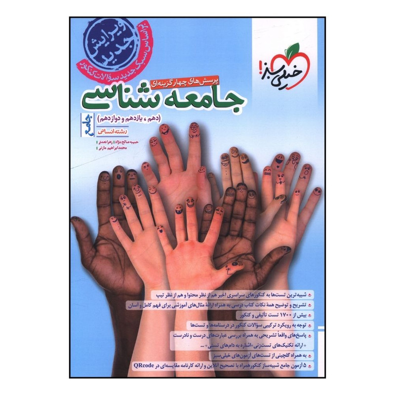 کتاب جامعه شناسی جامع دهم و یازدهم و دوازدهم تست اثر زهرا نعمتی و حبیبه صالح نژاد انتشارات خیلی سبز