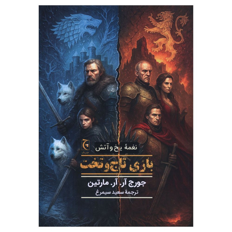 کتاب نغمه یخ و آتش بازی تاج و تخت اثر جورج آر. آر. مارتین ترجمه سعید سیمرغ انتشارات چترنگ