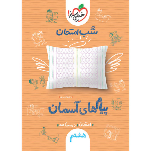 کتاب شب امتحان پیام های آسمانی هشتم اثر محمد کشوری انتشارات خیلی سبز